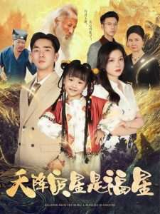 天降灾星是福星（64集）徐莹&陈晗洢-免费短剧