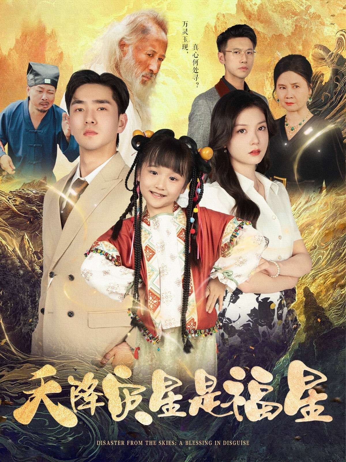 天降灾星是福星（64集）徐莹&陈晗洢-免费短剧