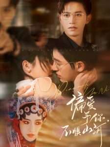 偏爱予你，不惧山河（77集）卓杭＆辛润茜-免费短剧