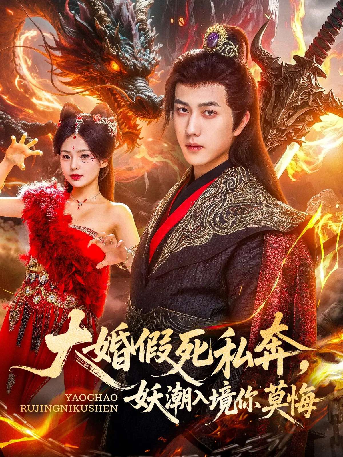 大婚假死私奔妖潮入境你莫悔（80集）宋宇博&才雯硕-免费短剧