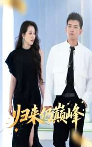 归来仍巅峰(61集)于介平&王佳惠-免费短剧