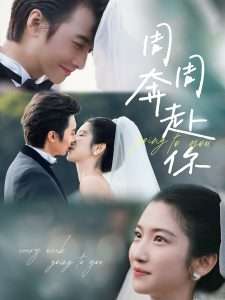 周周奔赴你（80集）淮文＆付妤舒-免费短剧