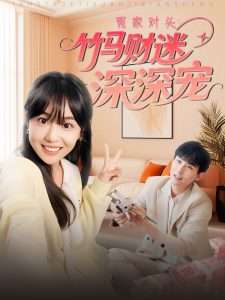 冤家对头：竹马财迷深深宠 （60集）喻艳玲-免费短剧