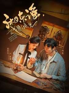 湘东谣，戏影流光（30集）于航＆温如玉-免费短剧