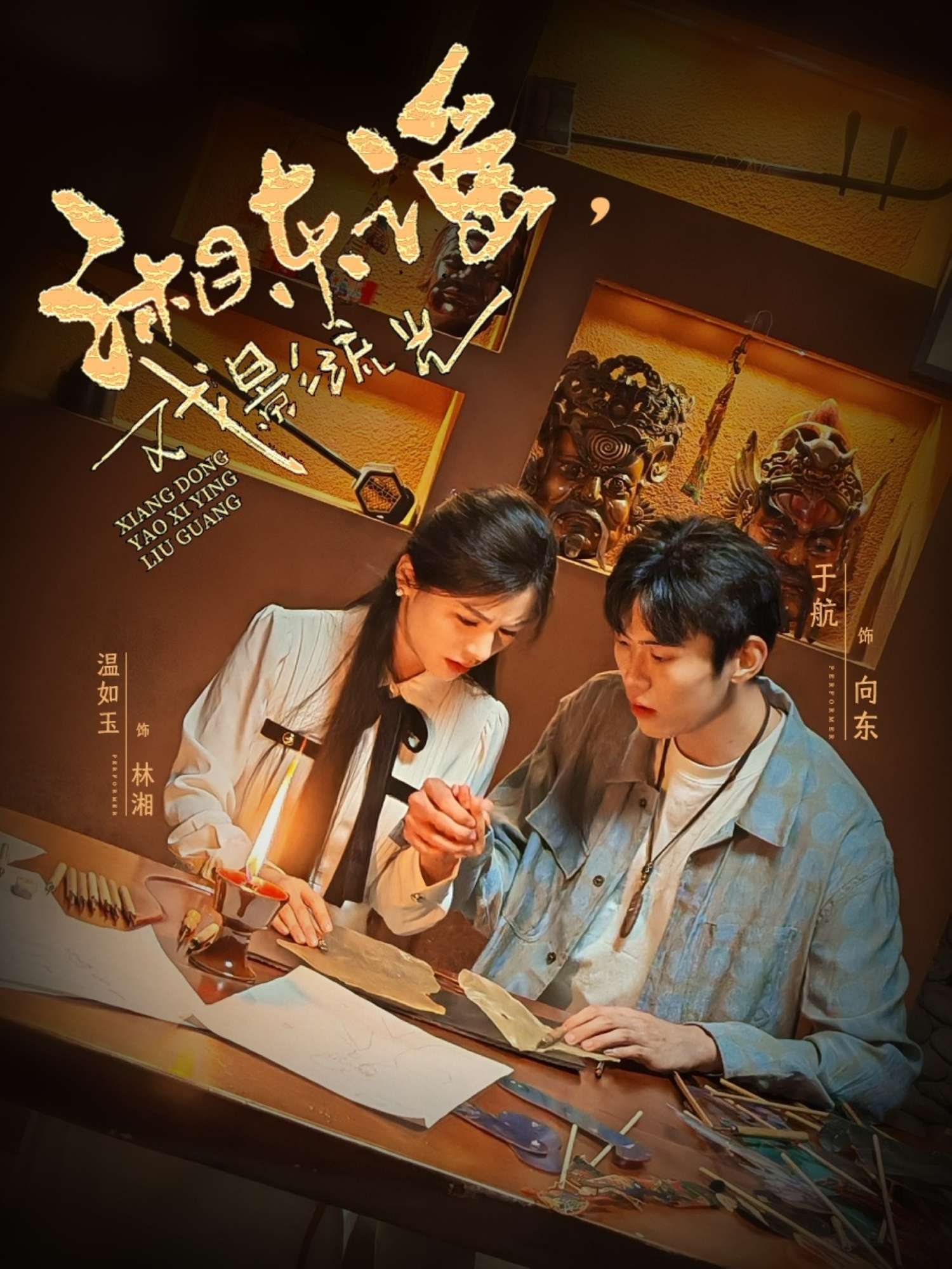 湘东谣,戏影流光(30集)于航&温如玉-免费短剧