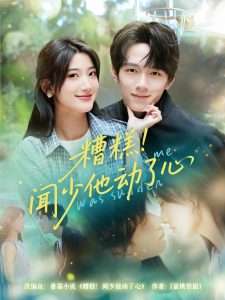糟糕闻少他动了心（60集）刘宇阳&宗妍初-免费短剧