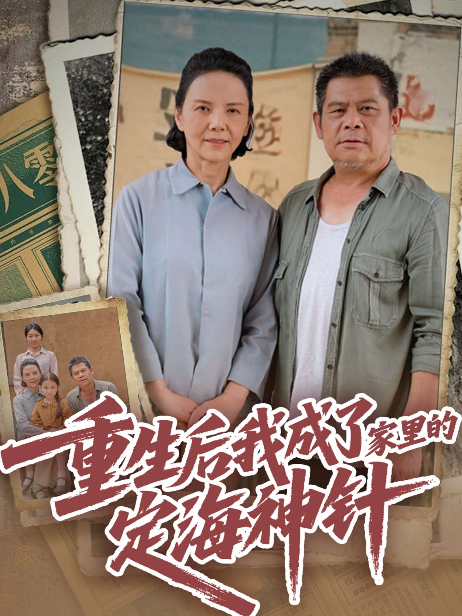 重生后我成了家里的定海神针（68集）-免费短剧