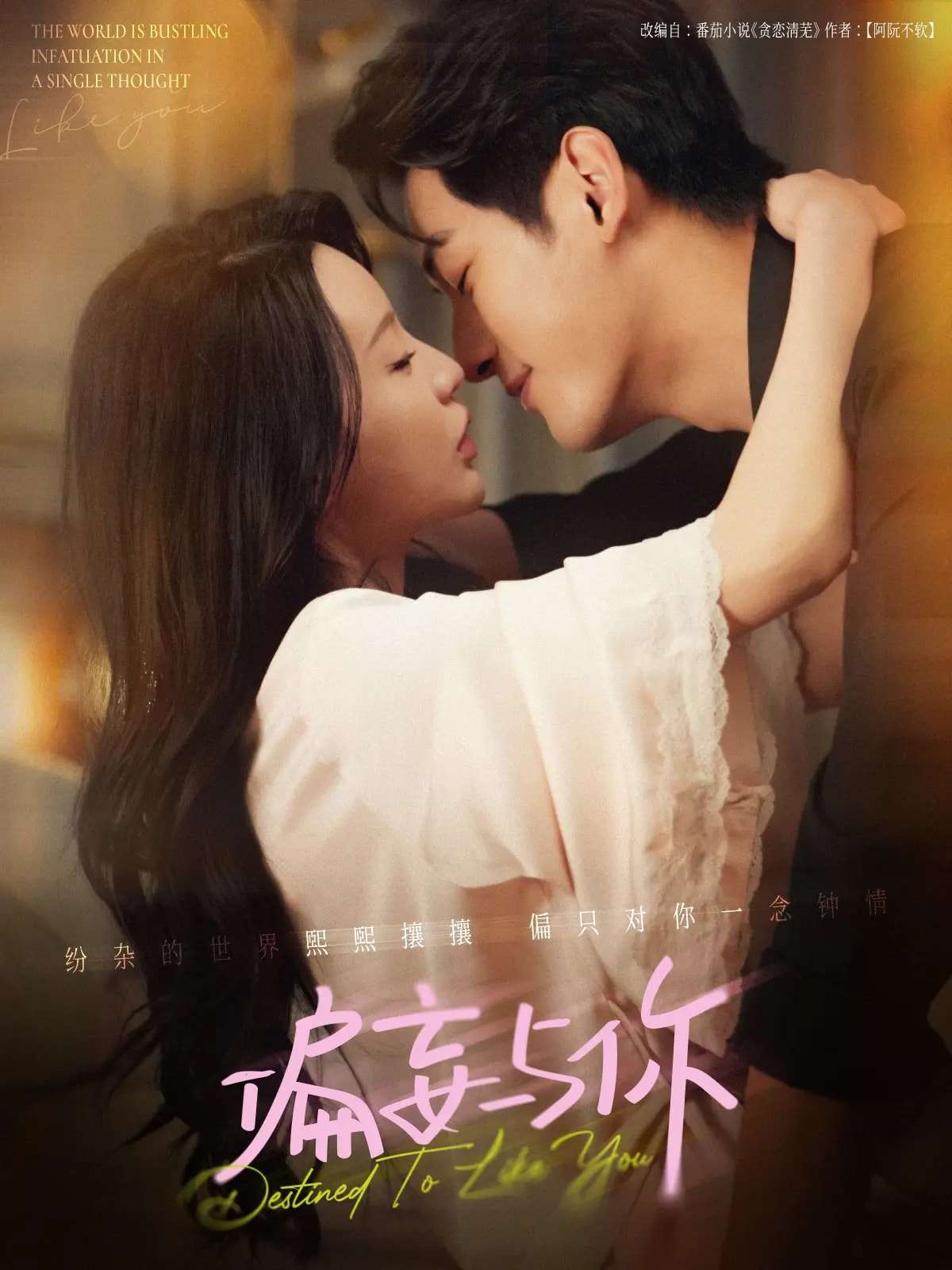 偏妄与你(83集)马千欢&陈思澈-免费短剧