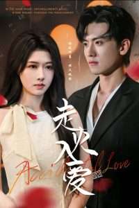 走火入爱（62集）聂博宣＆陈杨婷丹-免费短剧