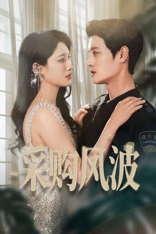 采购风波(45集)刘方为&王熳熳-免费短剧