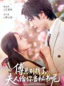 傅总别找了夫人给你当秘书呢（74集）冯子毅&鲍治玥-免费短剧