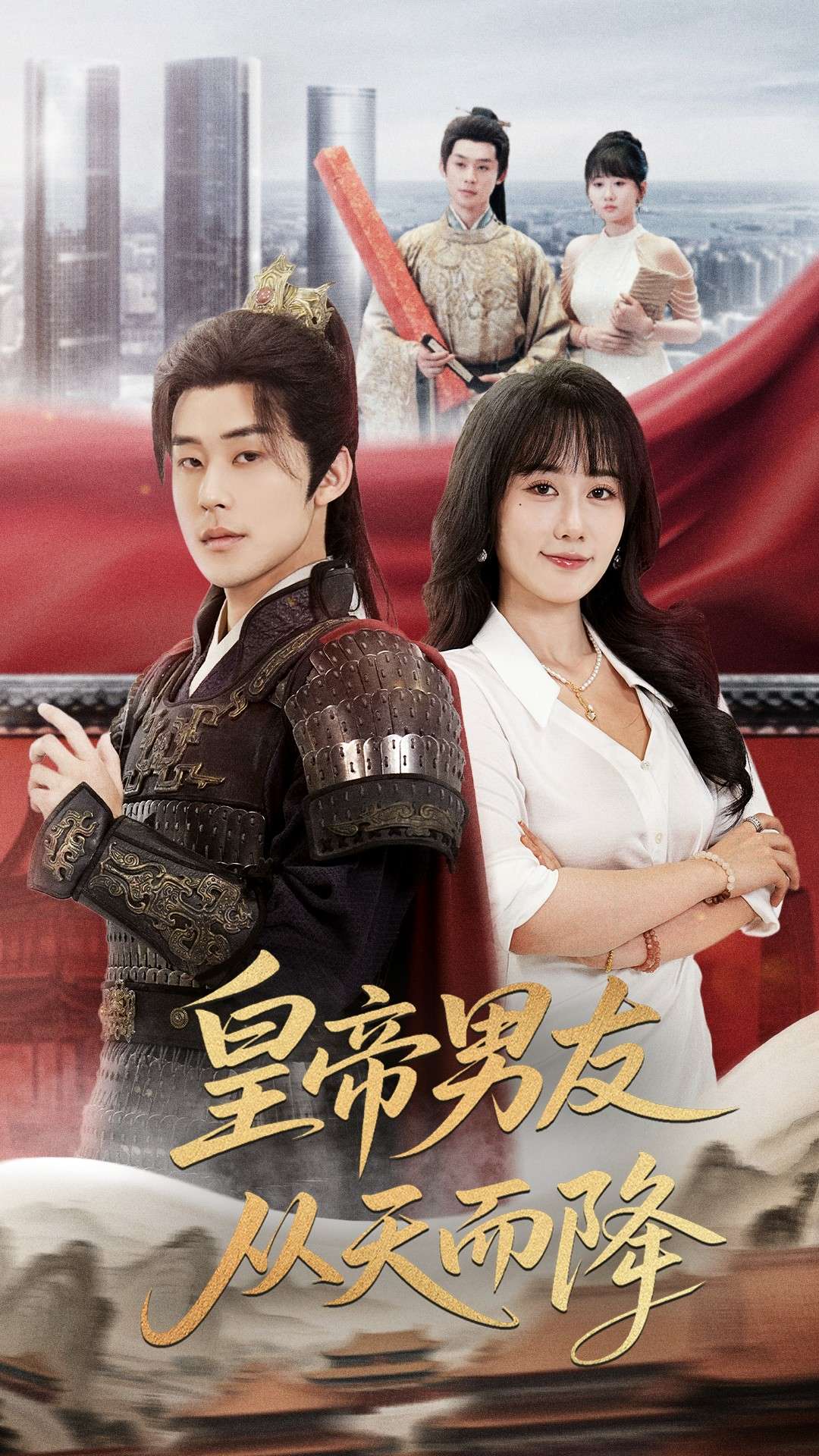 皇帝男友从天而降(61集)张力壬&苟钰浠-免费短剧