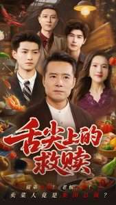 舌尖上的救赎（70集）张若曦&崔谱元-免费短剧