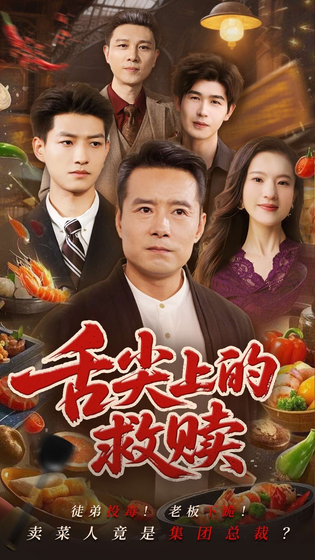 舌尖上的救赎(70集)张若曦&崔谱元-免费短剧