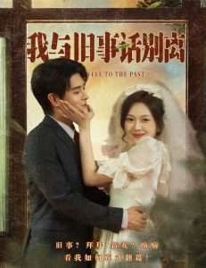 我与旧事话别离（57集）王朝阳&程琳淼-免费短剧