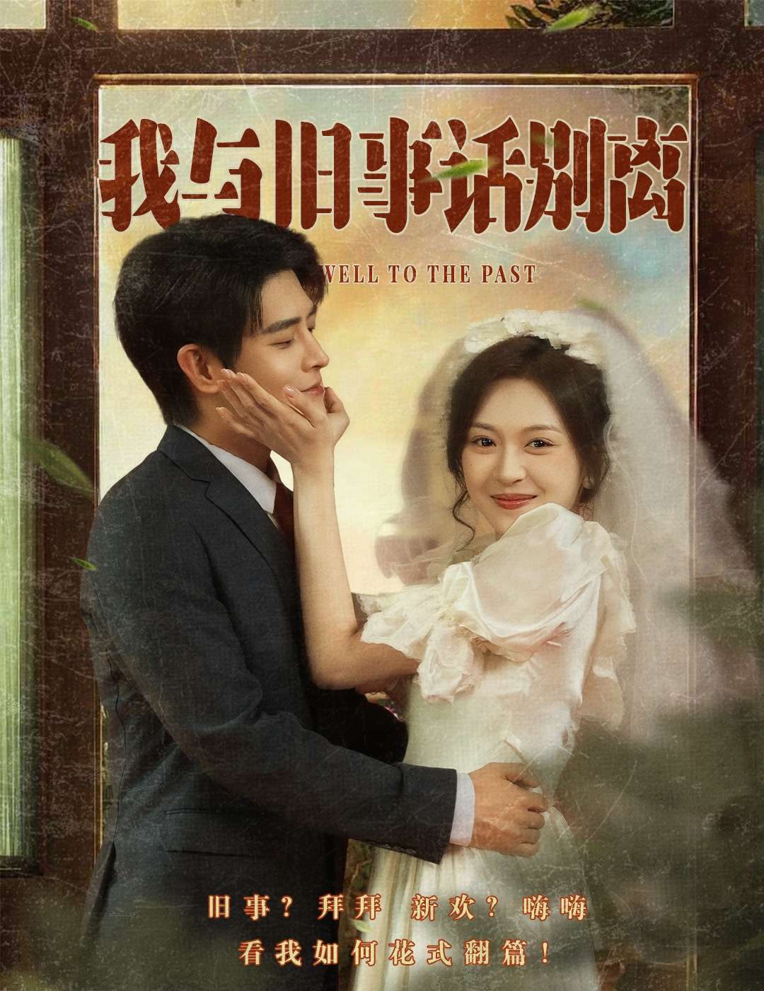 我与旧事话别离(57集)王朝阳&程琳淼-免费短剧