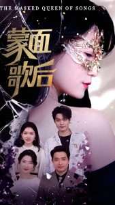 蒙面歌后（50集）谢海燕&答耀-免费短剧