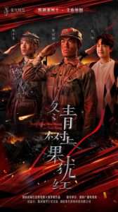 冬青树上果犹红（9集）张懋&夏天琪-免费短剧