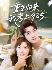 重生归来我考上985（70集）朱馨玉&徐霄-免费短剧