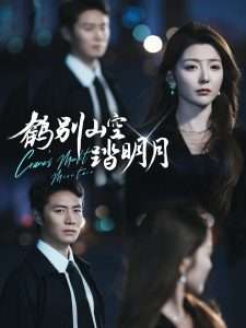 鹤别山空踏明月（53集）宋晓&陈聿修-免费短剧