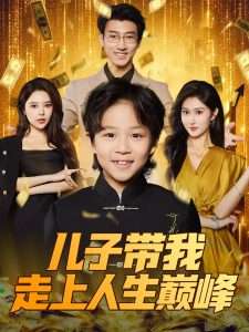 儿子带我走上人生巅峰（58集）闫思违&田煜玮-免费短剧