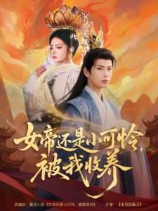 女帝还是小可怜，被我收养（82集）张涵&吴丽霞-免费短剧