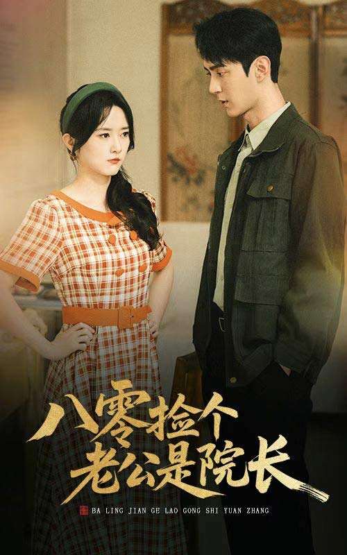 八零捡个老公是院长（60集）毛香淋＆希尔力-免费短剧