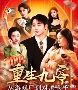 重生九零从游戏厅到对决老千（161集）卢艺煊&廖澜-免费短剧