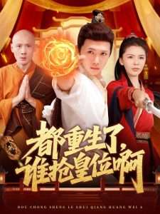 都重生了,谁抢皇位啊(106集)韩雨男&许少卿-免费短剧