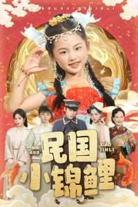 民国小锦鲤（60集）李俊良&付柔美琦-免费短剧