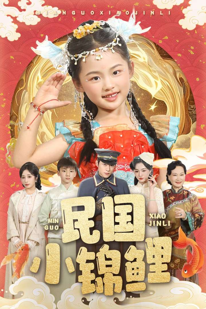 民国小锦鲤（60集）李俊良&付柔美琦-免费短剧