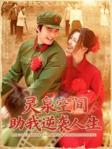 灵泉空间助我逆袭人生（96集）邵迪&胡涛-免费短剧