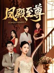 凤殿至尊（70集）林晓璐&赖艺-免费短剧