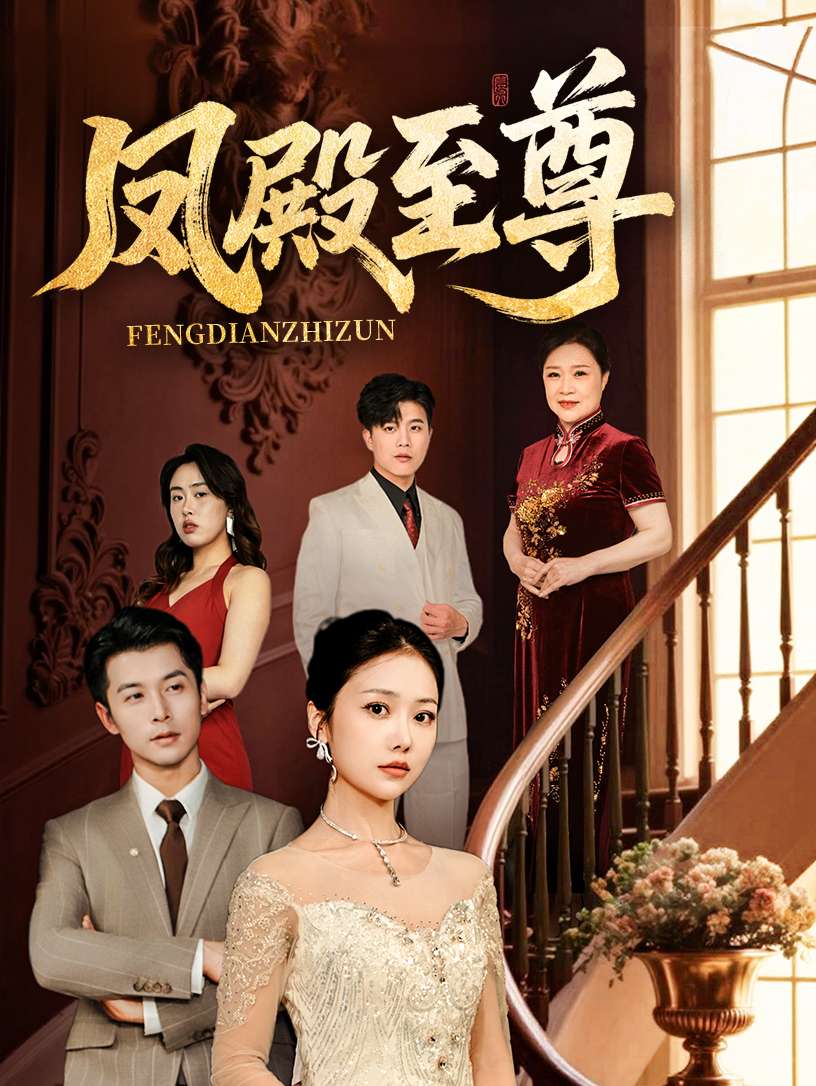 凤殿至尊（70集）林晓璐&赖艺-免费短剧