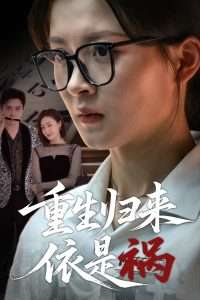 重生归来依是祸（62集）黄佳怡-免费短剧