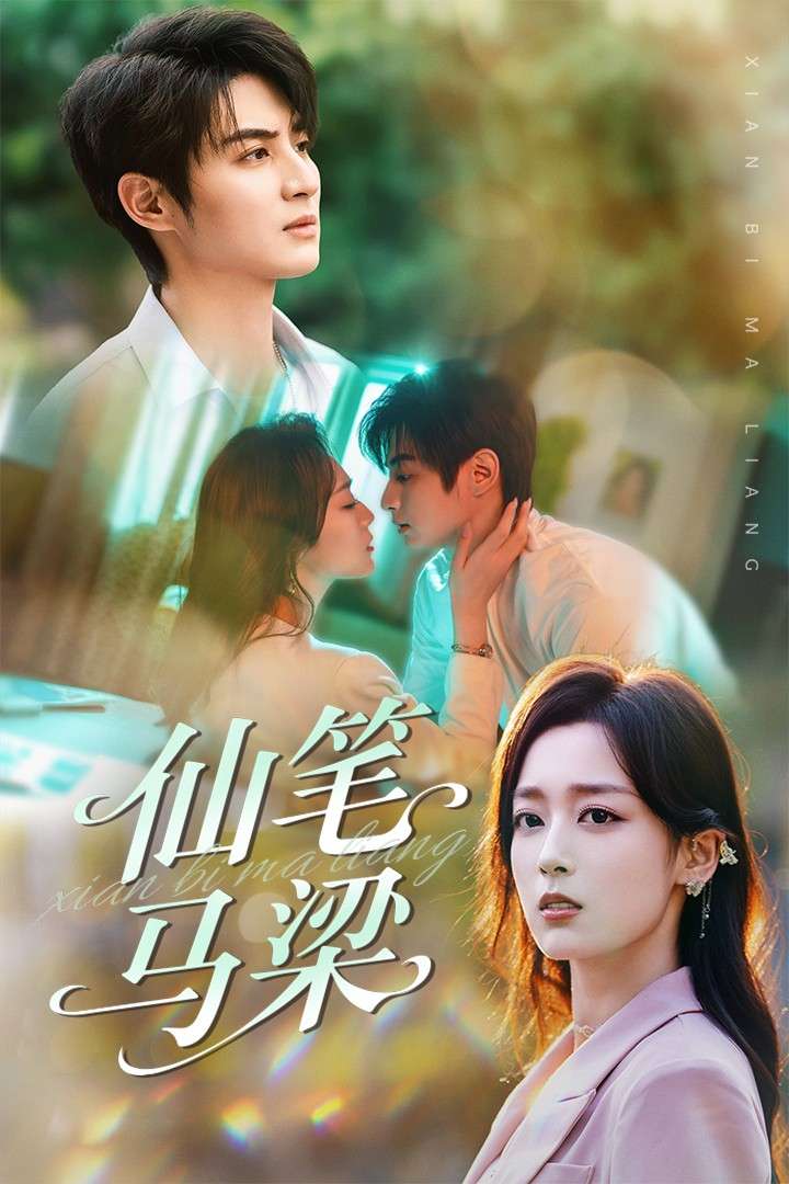 仙笔马梁(78集)张婉琳&黄靖-免费短剧