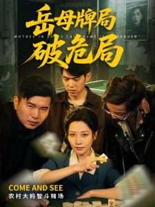 岳母牌局破危局（52集）刘清心&刘嘉文-免费短剧