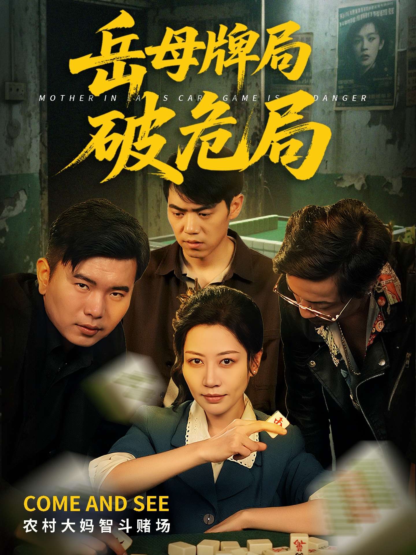 岳母牌局破危局（52集）刘清心&刘嘉文-免费短剧