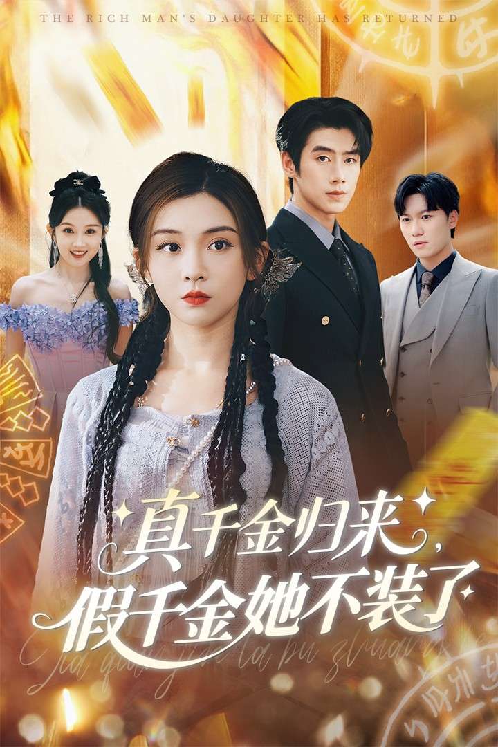 真千金归来假千金她不装了（57集）李莹&霍星宇-免费短剧