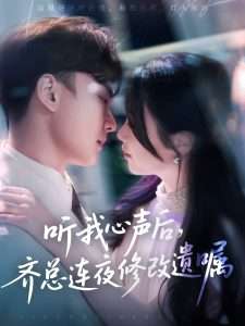 听我心声后齐总连夜修改遗嘱（98集）金雅娜&陆宇饰-免费短剧