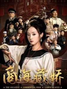 商海藏娇（84集）曹宇宙&林动动-免费短剧