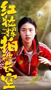 红妆挥拍破长空（47集）徐绍航&张灿-免费短剧