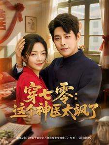 穿七零这个神医太飒了（97集）王朝阳＆付予-免费短剧