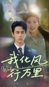 我化风行万里（73集）王寒阳＆沈铭睿-免费短剧