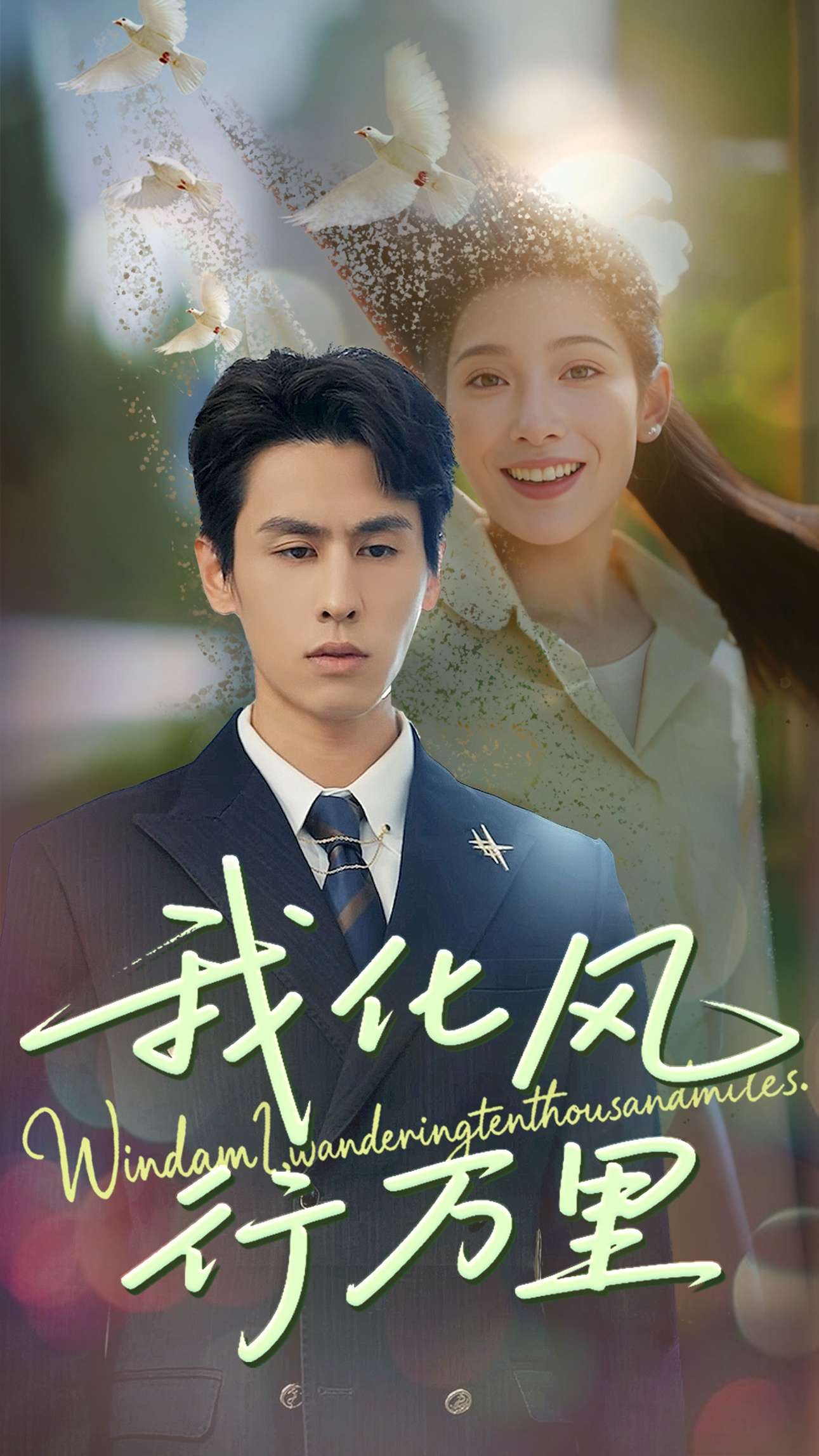 我化风行万里（73集）王寒阳＆沈铭睿-免费短剧