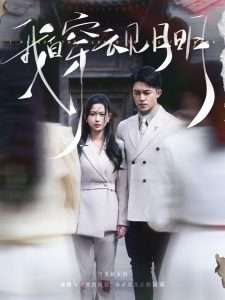 我自穿云见月明(80集)刘月涛&陈一孜-免费短剧