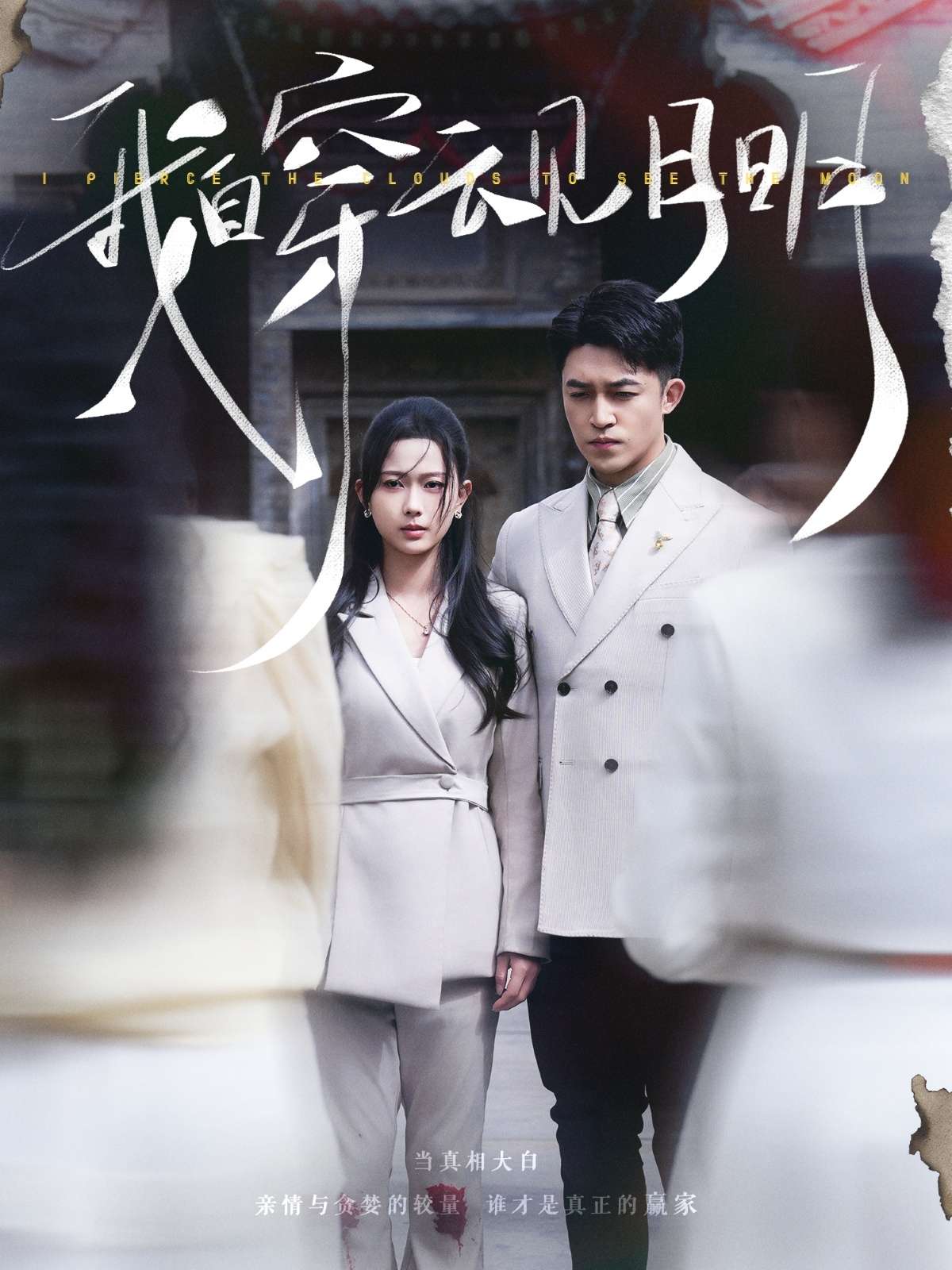 我自穿云见月明（80集）刘月涛＆陈一孜-免费短剧