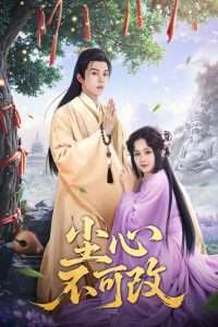 尘心不可改(56集）谭思源＆杨馥羽&穆青-免费短剧