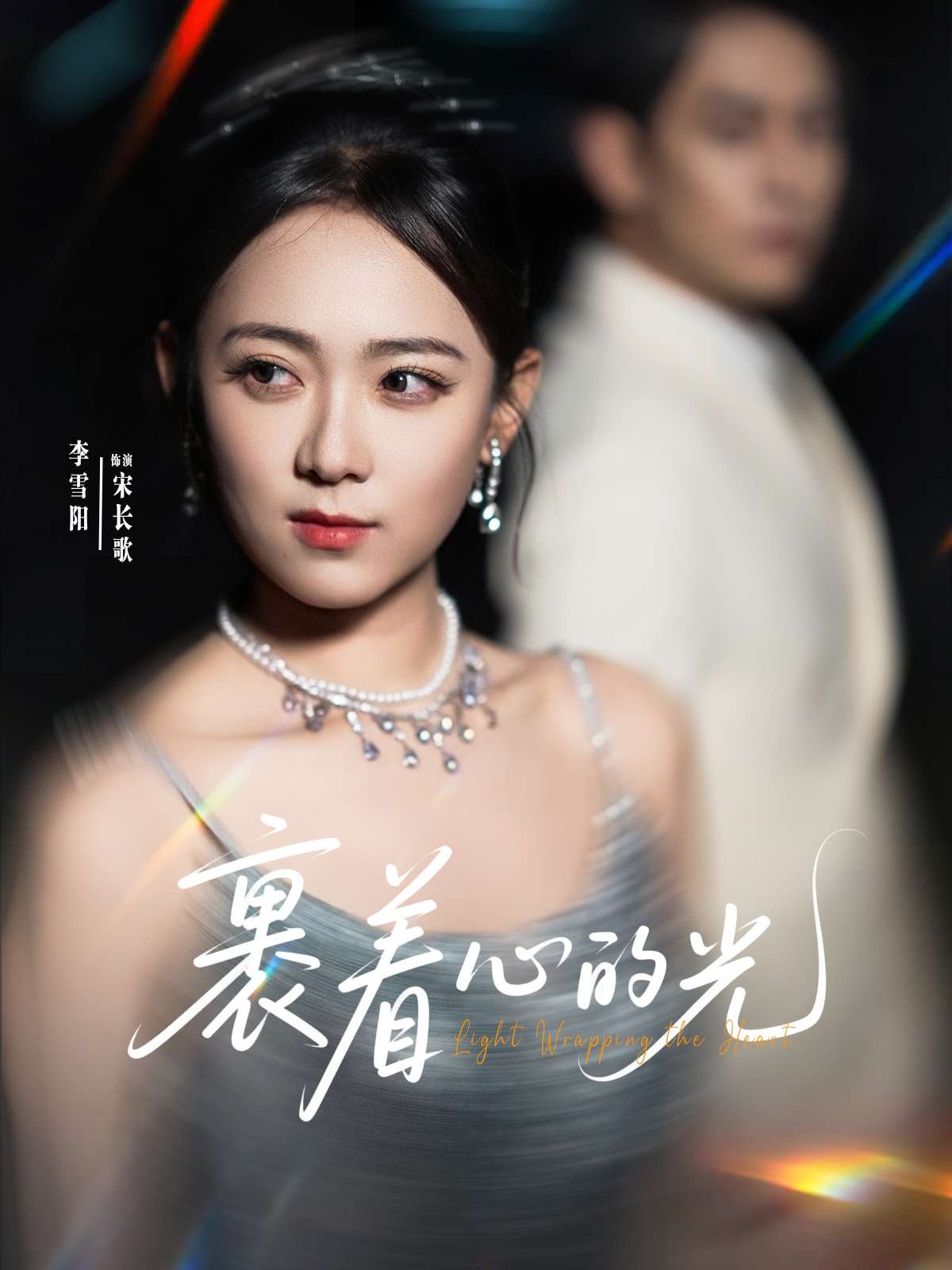 裹着心的光（87集）张添景&李雪阳-免费短剧