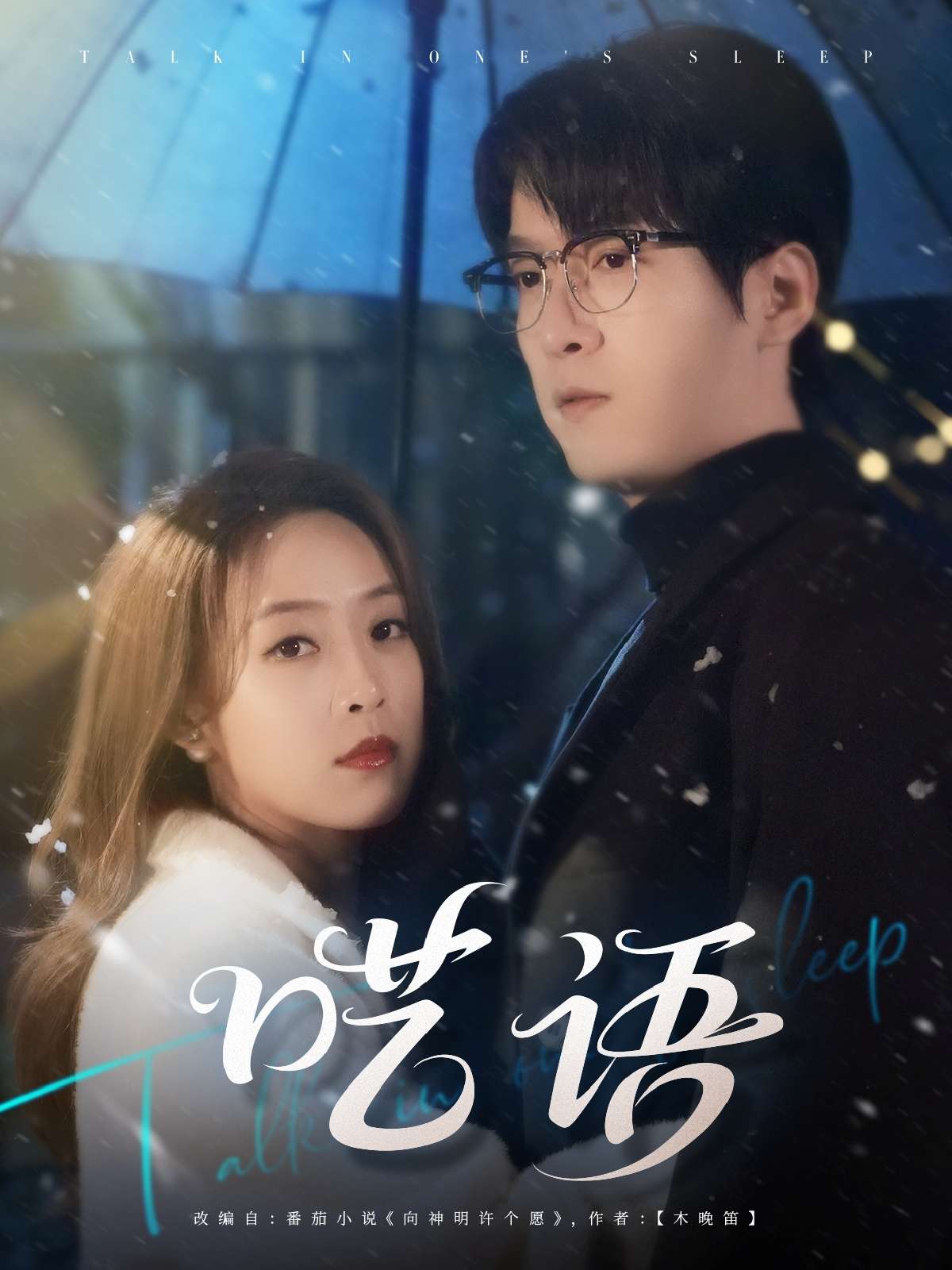 呓语(59集)陆腾熙&王珮寒-免费短剧